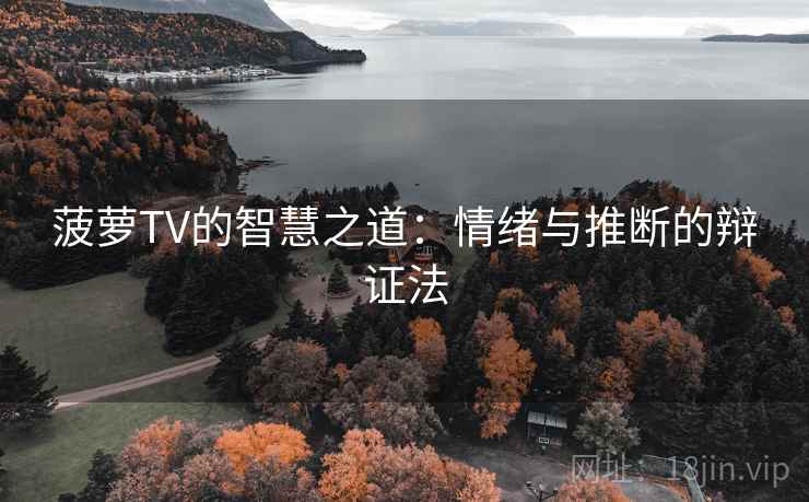 菠萝TV的智慧之道：情绪与推断的辩证法